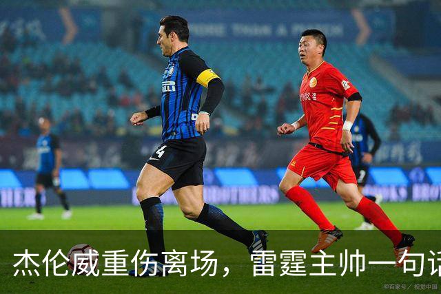 杰伦威重伤离场，雷霆主帅一句话说透所有人的心情