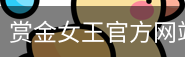 赏金女王pg